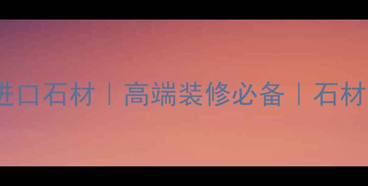 图片 蓝珍珠大理石进口石材｜高端装修必备｜石材十大品牌推荐2