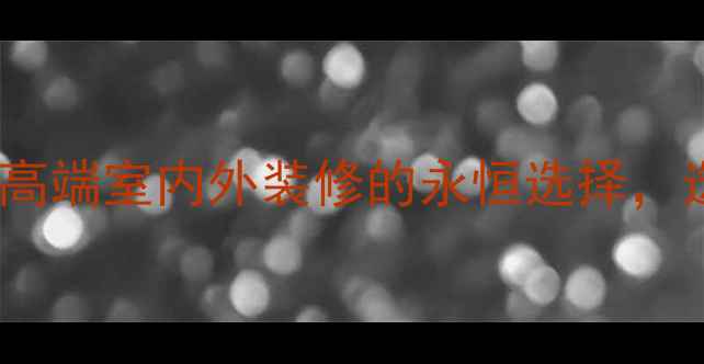 图片 蓝珍珠花岗岩大理石：高端室内外装修的永恒选择，选购指南与保养技巧全1