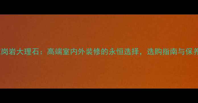 图片 蓝珍珠花岗岩大理石：高端室内外装修的永恒选择，选购指南与保养技巧全2