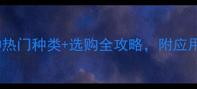 图片 蓝色石材推荐｜10种热门种类+选购全攻略，附应用场景和避坑指南！1