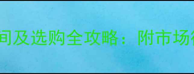 图片 蓝钻花岗岩价格区间及选购全攻略：附市场行情与性价比分析2