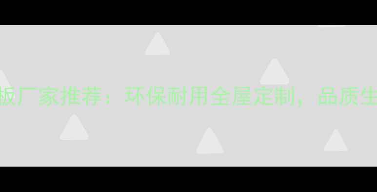 图片 衡阳专业木地板厂家推荐：环保耐用全屋定制，品质生活从地面开始
