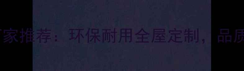 图片 衡阳专业木地板厂家推荐：环保耐用全屋定制，品质生活从地面开始1