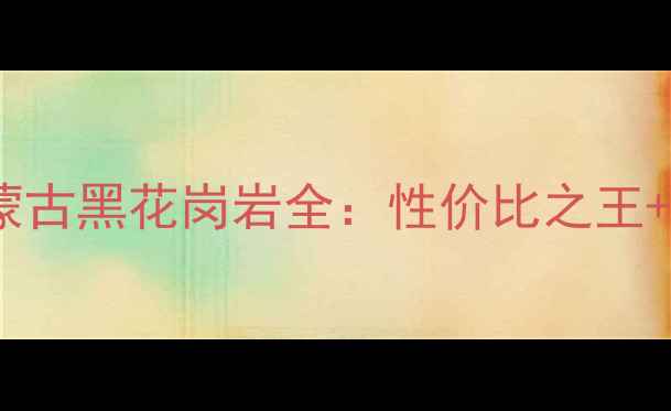 图片 装修必看！荔枝面蒙古黑花岗岩全：性价比之王+施工指南+保养秘籍