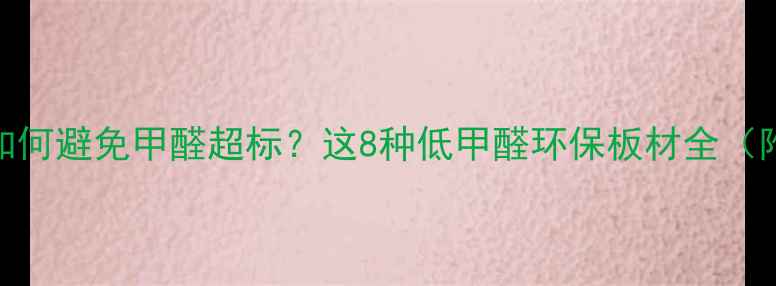 图片 装修选木材如何避免甲醛超标？这8种低甲醛环保板材全（附选购指南）