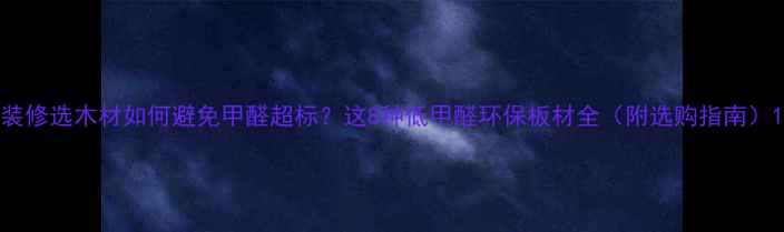图片 装修选木材如何避免甲醛超标？这8种低甲醛环保板材全（附选购指南）1