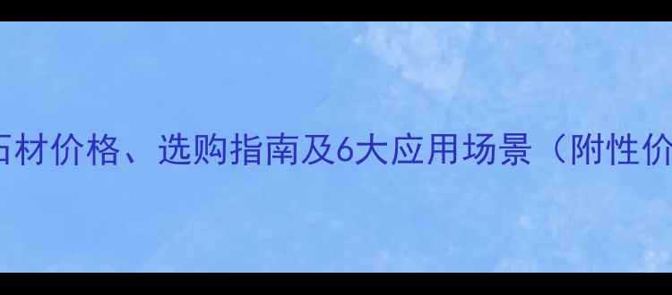 图片 西夸珍珠石材价格、选购指南及6大应用场景（附性价比对比）1