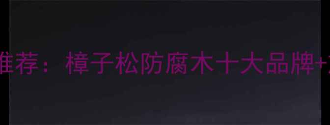 图片 西安户外防腐木地板推荐：樟子松防腐木十大品牌+施工指南+环保优势全
