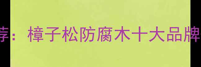 图片 西安户外防腐木地板推荐：樟子松防腐木十大品牌+施工指南+环保优势全2