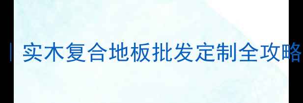 图片 西安木地板厂家直销｜实木复合地板批发定制全攻略！价格低至35元㎡起