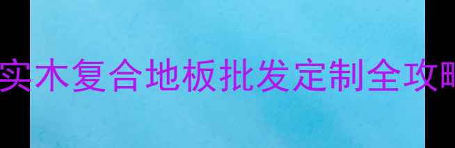 图片 西安木地板厂家直销｜实木复合地板批发定制全攻略！价格低至35元㎡起2