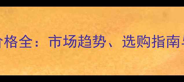 图片 西安桐木价格全：市场趋势、选购指南与品牌推荐