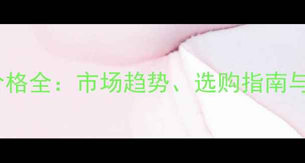 图片 西安桐木价格全：市场趋势、选购指南与品牌推荐1