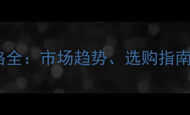 图片 西安桐木价格全：市场趋势、选购指南与品牌推荐2