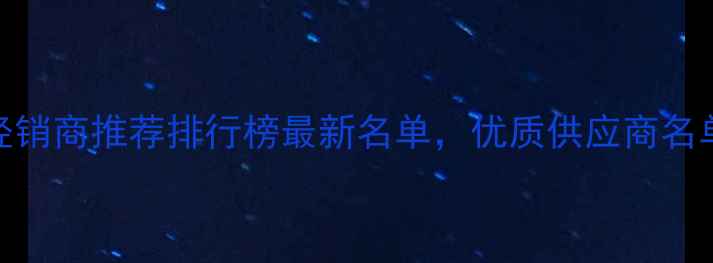 图片 西安生态板经销商推荐排行榜最新名单，优质供应商名单及选材指南