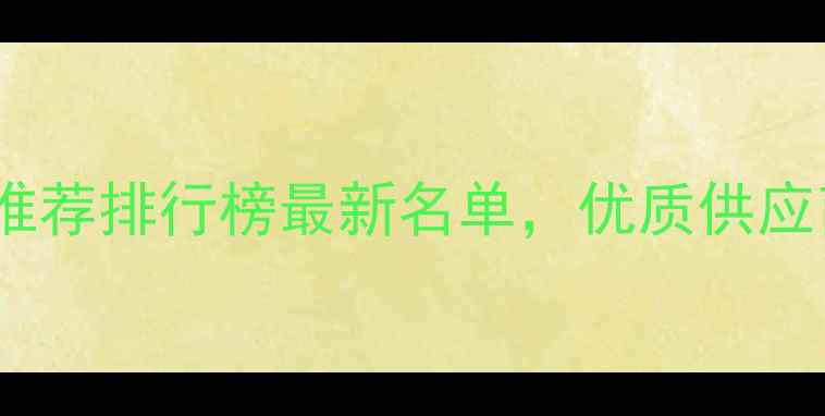 图片 西安生态板经销商推荐排行榜最新名单，优质供应商名单及选材指南1