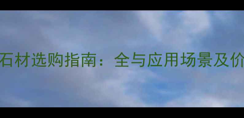 图片 贵峰红石材选购指南：全与应用场景及价格优势