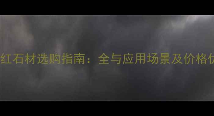 图片 贵峰红石材选购指南：全与应用场景及价格优势2