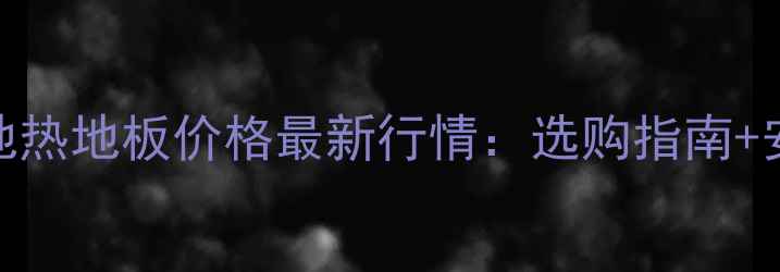 图片 贵州实木地热地板价格最新行情：选购指南+安装避坑全