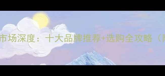 图片 贵州省杉木板材市场深度：十大品牌推荐+选购全攻略（附最新价格表）2