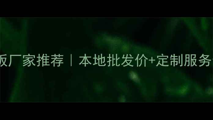 图片 贵港市市场板厂家推荐｜本地批发价+定制服务全攻略🏗️2