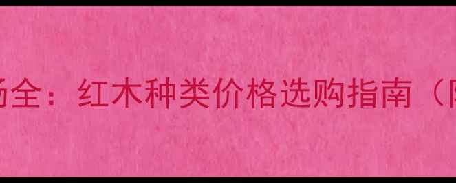 图片 贵阳红木市场全：红木种类价格选购指南（附防坑技巧）