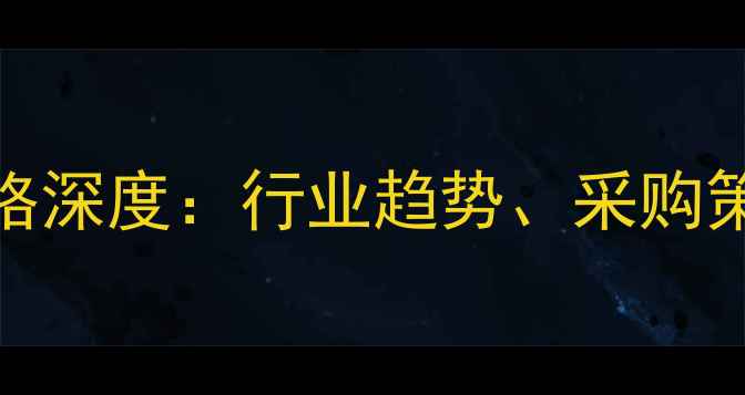 图片 费县石材批发市场价格深度：行业趋势、采购策略与市场前景全指南