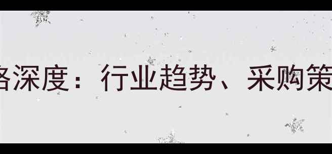 图片 费县石材批发市场价格深度：行业趋势、采购策略与市场前景全指南2