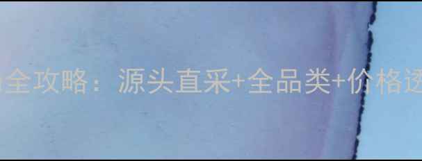 图片 费县装饰材料市场全攻略：源头直采+全品类+价格透明，装修必看！1