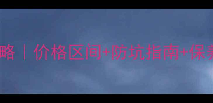 图片 赞比亚血檀桌选购全攻略｜价格区间+防坑指南+保养秘籍（附最新报价）1
