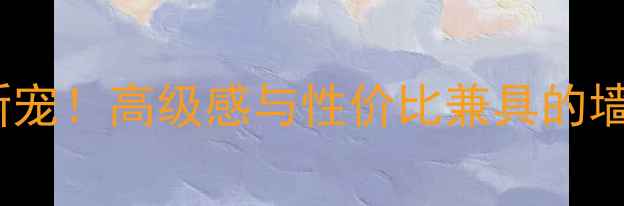 图片 超白洞石材装修新宠！高级感与性价比兼具的墙面材料全攻略✨2