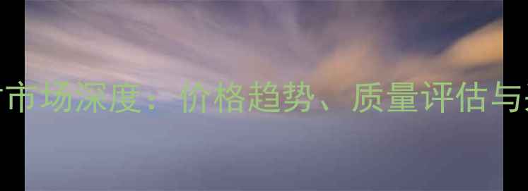 图片 越南石材市场深度：价格趋势、质量评估与采购指南