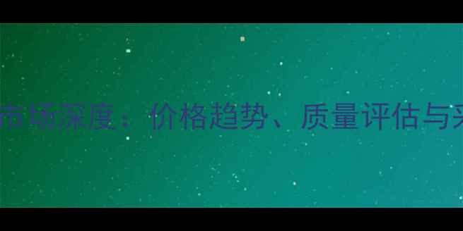 图片 越南石材市场深度：价格趋势、质量评估与采购指南1