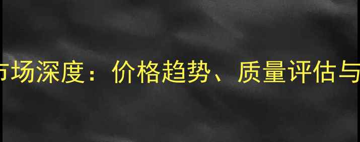图片 越南石材市场深度：价格趋势、质量评估与采购指南2