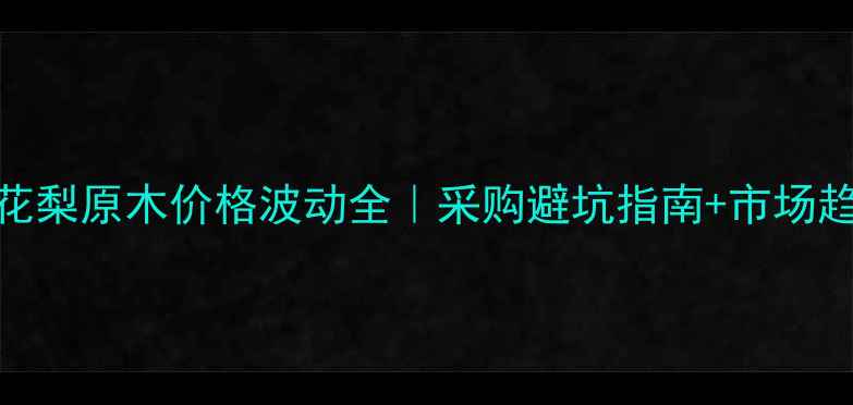 图片 越南黄花梨原木价格波动全｜采购避坑指南+市场趋势报告