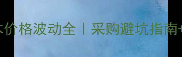 图片 越南黄花梨原木价格波动全｜采购避坑指南+市场趋势报告2