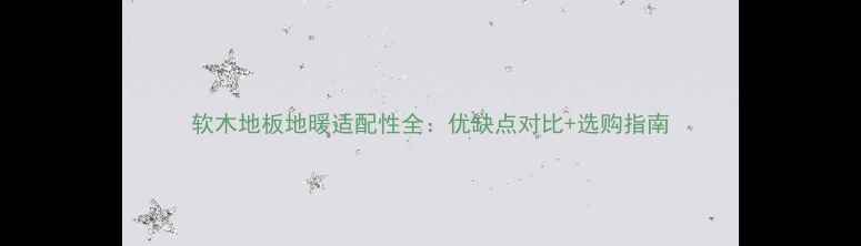 图片 软木地板地暖适配性全：优缺点对比+选购指南