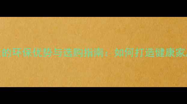 图片 软木地板的环保优势与选购指南：如何打造健康家居空间？