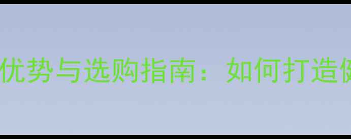 图片 软木地板的环保优势与选购指南：如何打造健康家居空间？1