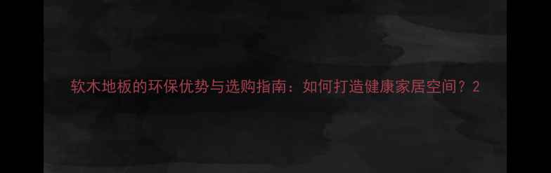 图片 软木地板的环保优势与选购指南：如何打造健康家居空间？2