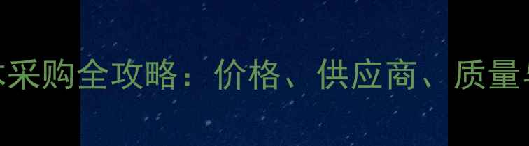 图片 辐射松原木采购全攻略：价格、供应商、质量与物流指南