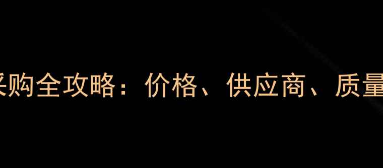 图片 辐射松原木采购全攻略：价格、供应商、质量与物流指南2