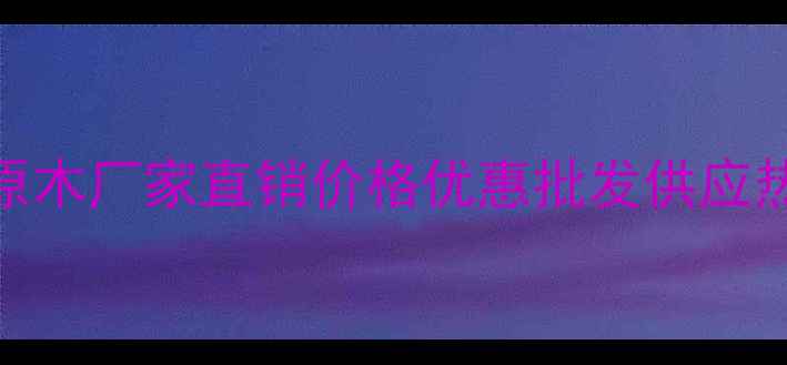 图片 辽宁省柞木原木厂家直销价格优惠批发供应热线：400--X