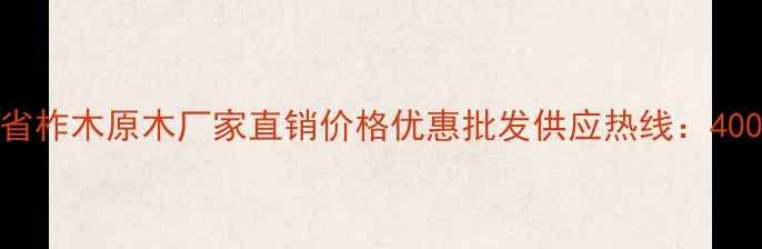 图片 辽宁省柞木原木厂家直销价格优惠批发供应热线：400--X2