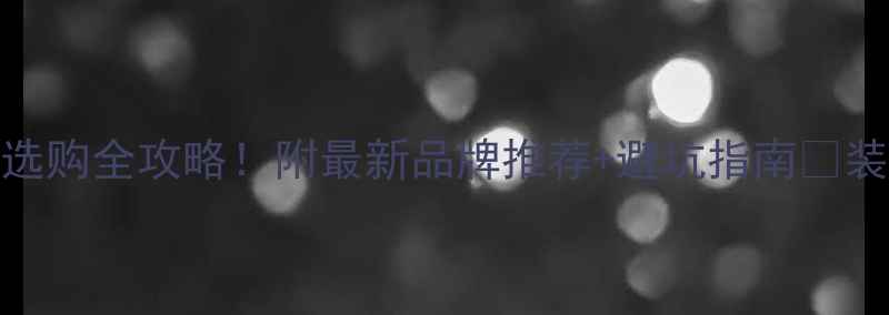 图片 进口实木胶合板选购全攻略！附最新品牌推荐+避坑指南🔥装修干货家居灵感