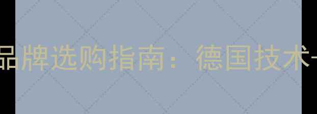 图片 进口户外防腐木十大品牌选购指南：德国技术+中国工艺的防腐木全