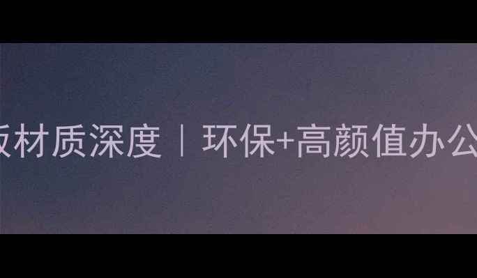 图片 进口暖白板材质深度｜环保+高颜值办公学习必备1