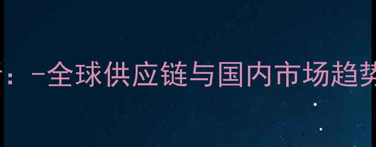 图片 进口木材价格波动分析：-全球供应链与国内市场趋势解读（附最新数据）2