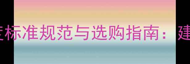 图片 进口木材厚度标准规范与选购指南：建材行业权威2
