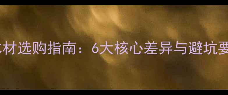 图片 进口木材选购指南：6大核心差异与避坑要点全2